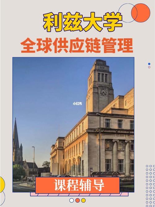 利茲大學(xué)全球供應(yīng)鏈管理干貨領(lǐng)取