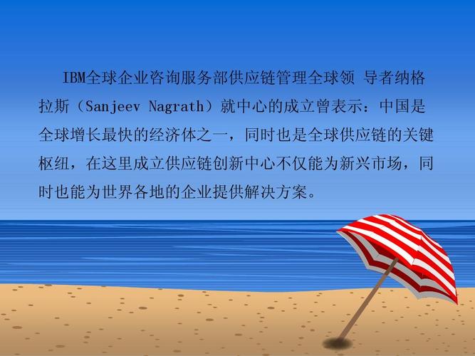 互聯(lián)網(wǎng) 供應(yīng)鏈案例分析之ibmppt ibm全球企業(yè)咨詢服務(wù)部供應(yīng)鏈管理