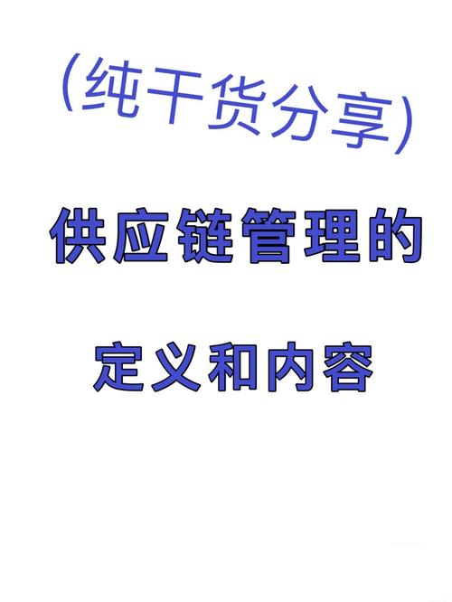 下期分享常見的《供應(yīng)鏈管理方法》供應(yīng)鏈管理的定義與內(nèi)容 供應(yīng)鏈