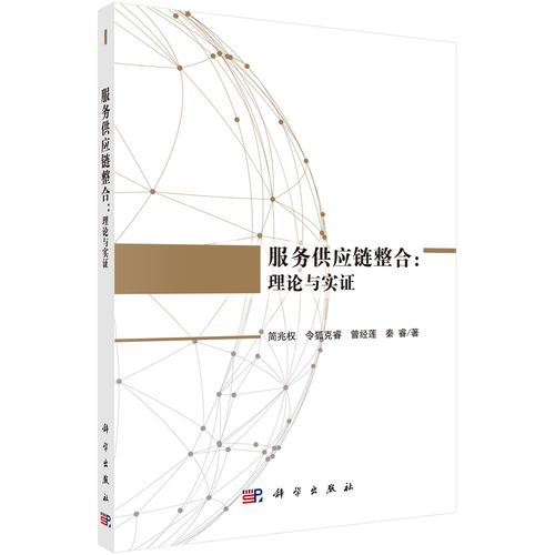 【正版書籍】服務(wù)供應(yīng)鏈整合:理論與實證 供應(yīng)鏈管理 理論與實證